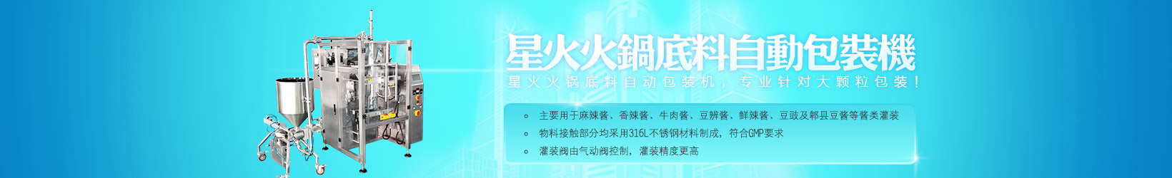 星火包裝機械、醬料灌裝機